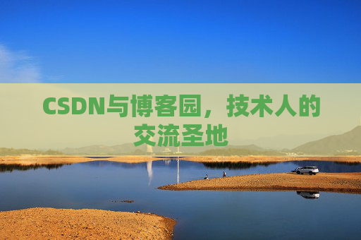CSDN与博客园，技术人的交流圣地
